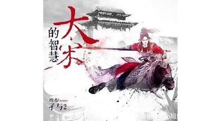 孑子網(wǎng)絡(luò) 從“真裝三部曲”到爆款第四本，一場(chǎng)被“黑紅”的網(wǎng)文逆襲