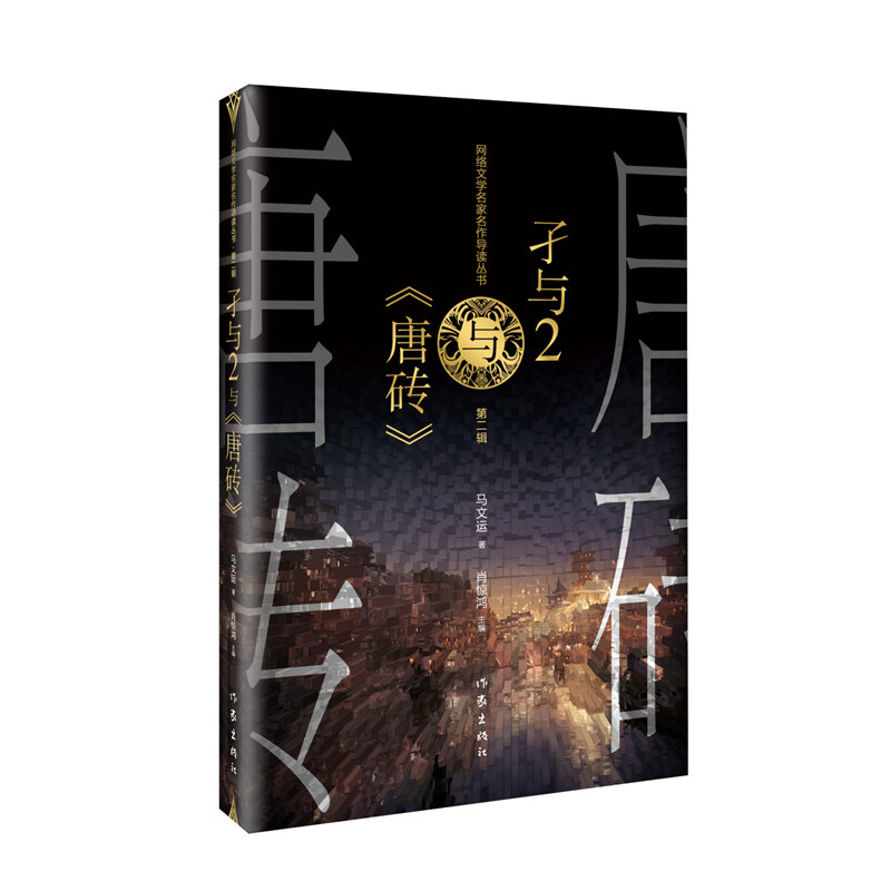 歷史幻想的溫情建構——評孑與2《唐磚》的敘事魅力與人文關懷