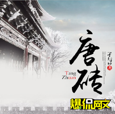 孑與2精益求精，修訂經(jīng)典《唐磚》再啟程